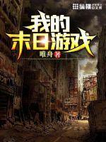 我的末日游戏 唯舟