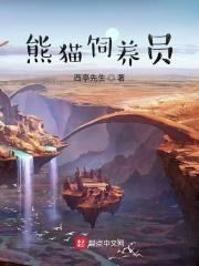 熊猫饲养员安静书怎么制作