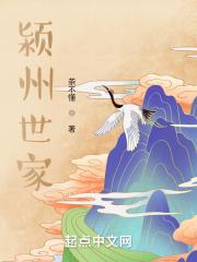 普宁颍川世家