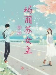 穿成玛丽苏女主的亲妹妹