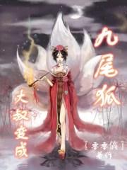 大叔变身九尾狐