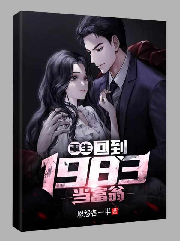重生回到1983当富翁恩怨各一半