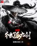 独孤九剑天下无敌