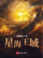 星海王座