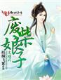 废材娘娘你面具掉了无删减