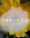 传统文化之儒家文化