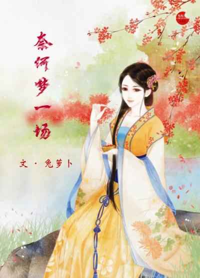 奈何梦想万千丈