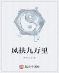 蓬舟吹取三山去借用了什么典故