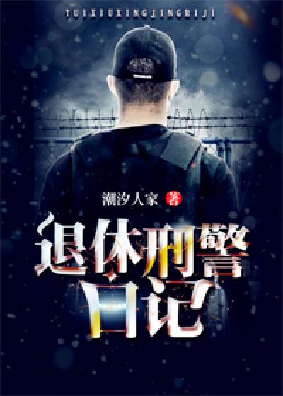 警察退休前的感言