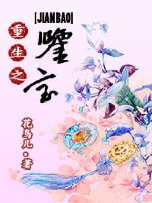 重生之鉴宝捡漏王全集