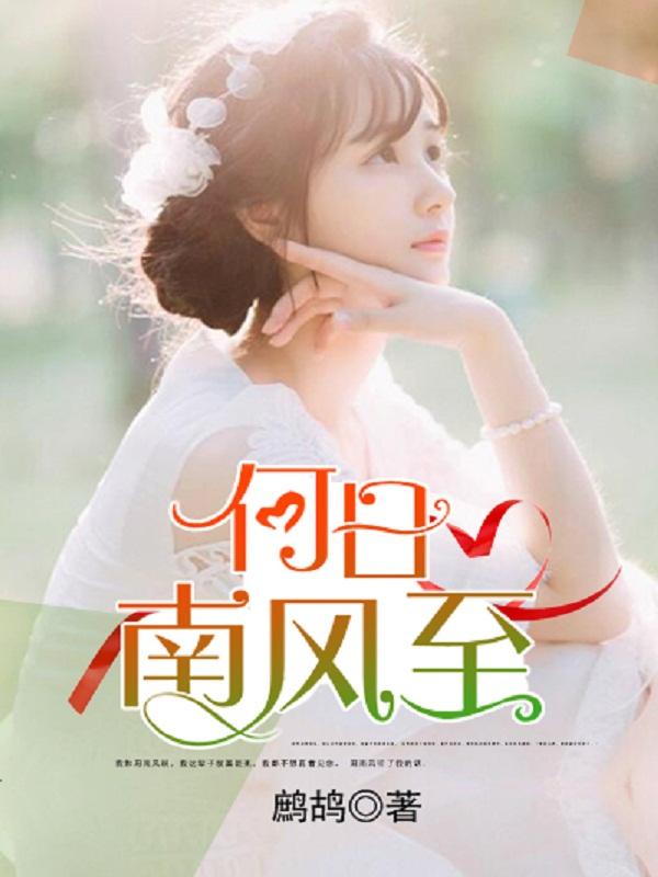 南风知谁意的意思