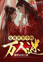 女尊万人迷女主修罗场