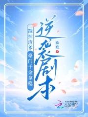 踹掉豪门准丈夫后我爆红了番外