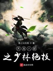 天龙八部少林武功排名