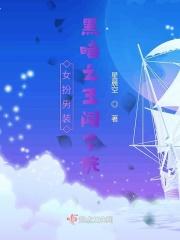 女扮男装闯男校