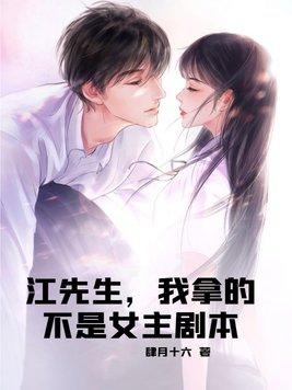 江先生，我拿的不是女主剧本