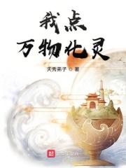 我点万物化灵