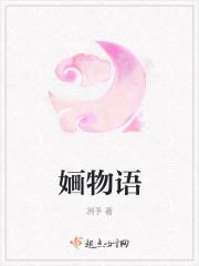 婳物语