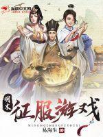 明末征服游戏