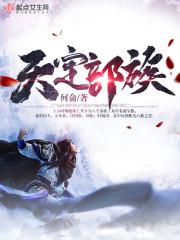 天定部族
