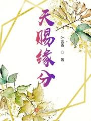 天赐缘分
