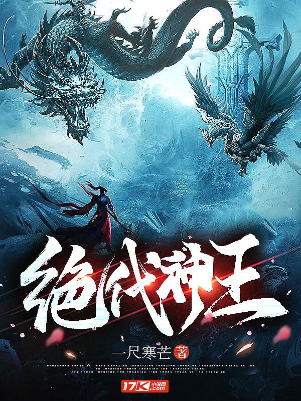 绝代神王