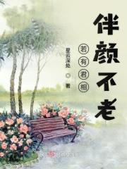 若有君相伴颜不老