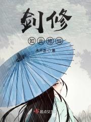 剑修如此修仙