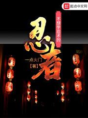 不想学忍术的忍者