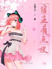 宿主有点皮