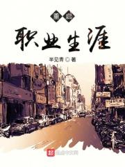 重启职业生涯