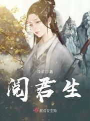 阅君生