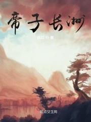 帝子长洲