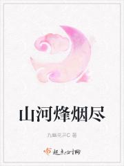 山河烽烟尽