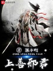 上善邪君