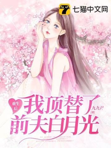 联姻五年后,她重生了