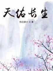 天佑长生