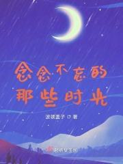 念念不忘的那些时光