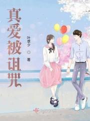 真爱被诅咒