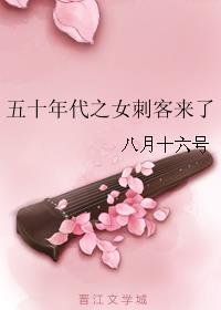 五十年代之女刺客来了