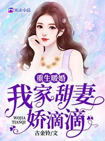 重生第一宠：甜妻，娇滴滴