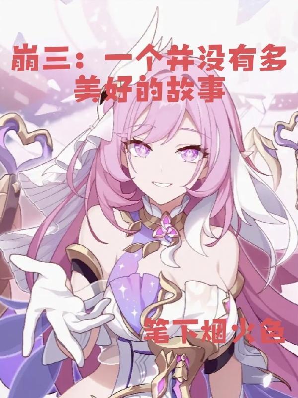 崩三:一个并没有多美好的故事