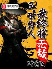 三世为人我终将无敌