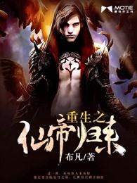 重生之仙帝归来
