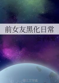 前女友黑化日常