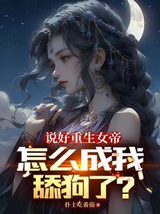 苏渊和许安颜说好重生女帝怎么成我舔狗了小说免费阅读