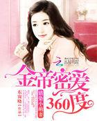 金帝密爱360度:错染小萌妻