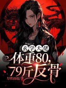 玄学大佬体重80,79斤反骨