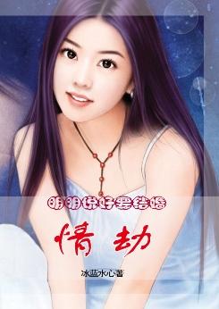 情劫:明明说好要结婚