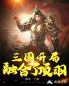 三国之开局融合了项羽